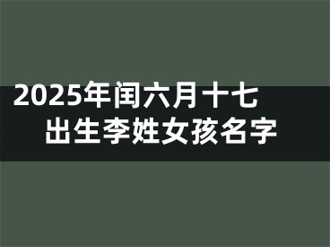 2025年闰六月十七出生李姓女孩名字