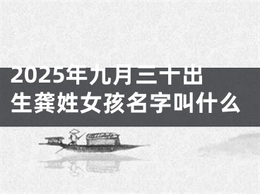 2025年九月三十出生龚姓女孩名字叫什么