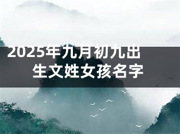 2025年九月初九出生文姓女孩名字