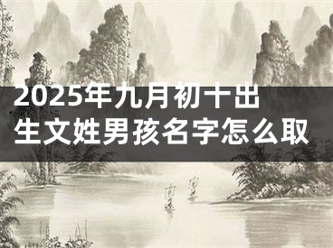 2025年九月初十出生文姓男孩名字怎么取