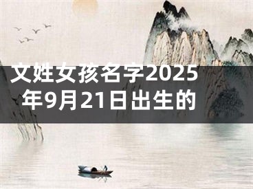 文姓女孩名字2025年9月21日出生的