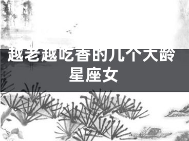 越老越吃香的几个大龄星座女