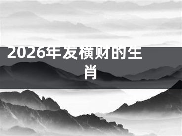 2026年发横财的生肖