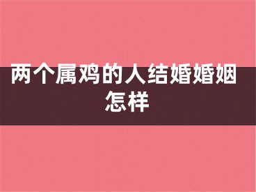 两个属鸡的人结婚婚姻怎样