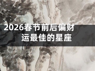 2026春节前后偏财运最佳的星座