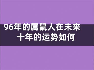 96年的属鼠人在未来十年的运势如何