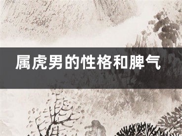 属虎男的性格和脾气