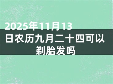 2025年11月13日农历九月二十四可以剃胎发吗