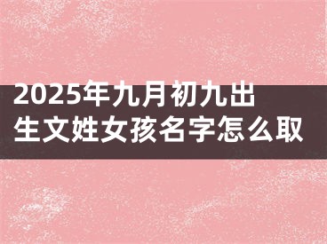 2025年九月初九出生文姓女孩名字怎么取