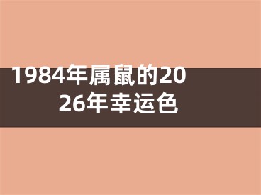 1984年属鼠的2026年幸运色