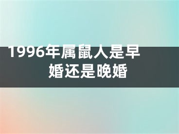 1996年属鼠人是早婚还是晚婚
