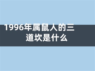 1996年属鼠人的三道坎是什么