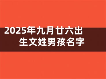 2025年九月廿六出生文姓男孩名字
