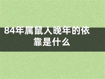 84年属鼠人晚年的依靠是什么