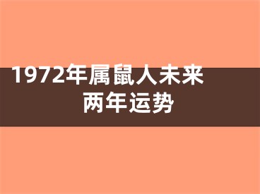 1972年属鼠人未来两年运势