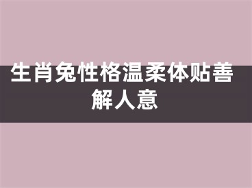 生肖兔性格温柔体贴善解人意