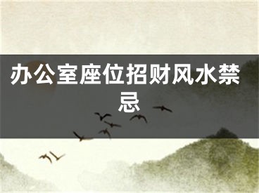 办公室座位招财风水禁忌