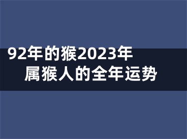 92年的猴2023年属猴人的全年运势