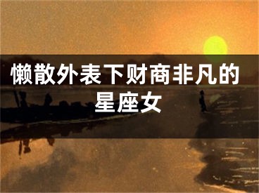 懒散外表下财商非凡的星座女