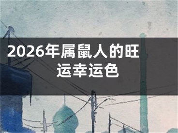 2026年属鼠人的旺运幸运色