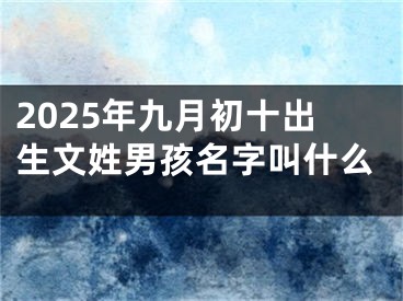 2025年九月初十出生文姓男孩名字叫什么