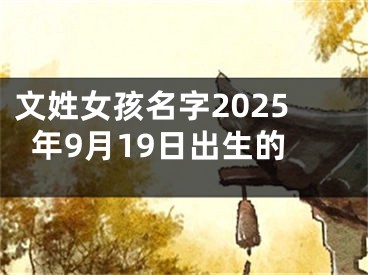 文姓女孩名字2025年9月19日出生的