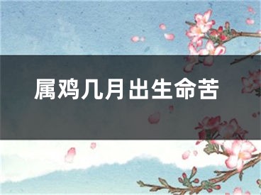 属鸡几月出生命苦