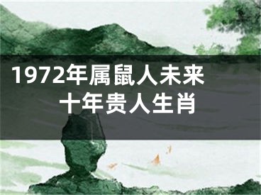 1972年属鼠人未来十年贵人生肖