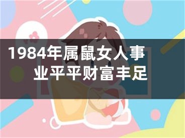 1984年属鼠女人事业平平财富丰足