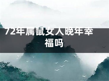 72年属鼠女人晚年幸福吗