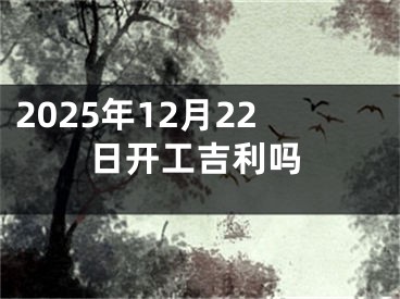 2025年12月22日开工吉利吗