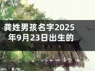 龚姓男孩名字2025年9月23日出生的