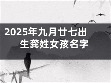 2025年九月廿七出生龚姓女孩名字