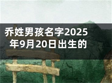 乔姓男孩名字2025年9月20日出生的