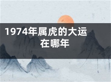 1974年属虎的大运在哪年