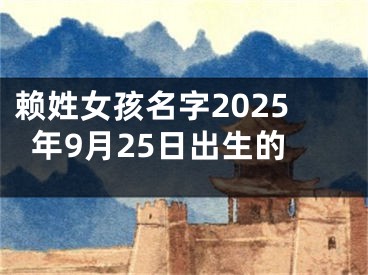赖姓女孩名字2025年9月25日出生的