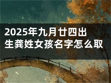 2025年九月廿四出生龚姓女孩名字怎么取
