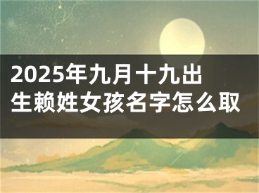 2025年九月十九出生赖姓女孩名字怎么取