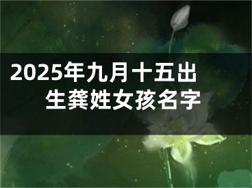2025年九月十五出生龚姓女孩名字