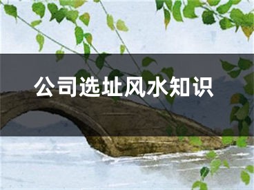 公司选址风水知识