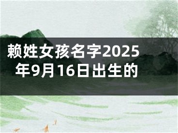 赖姓女孩名字2025年9月16日出生的