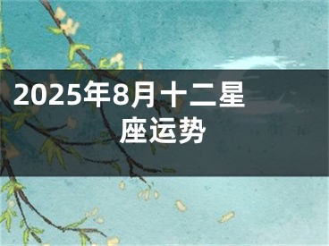 2025年8月十二星座运势