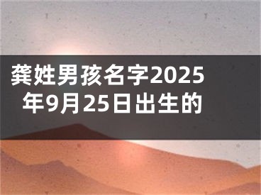 龚姓男孩名字2025年9月25日出生的