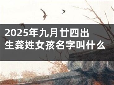 2025年九月廿四出生龚姓女孩名字叫什么