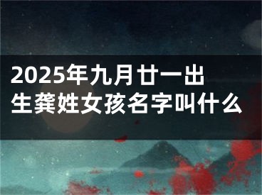 2025年九月廿一出生龚姓女孩名字叫什么