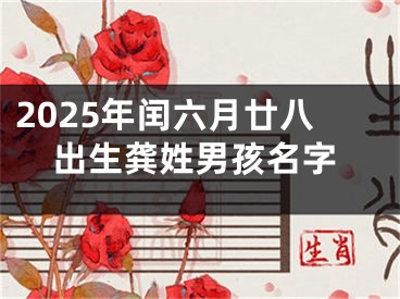 2025年闰六月廿八出生龚姓男孩名字
