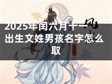 2025年闰六月十一出生文姓男孩名字怎么取