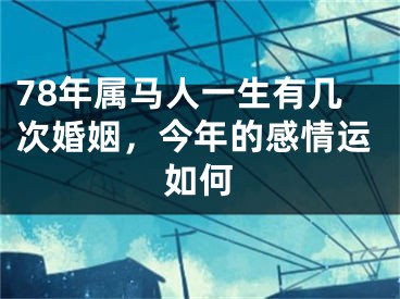 78年属马人一生有几次婚姻，今年的感情运如何