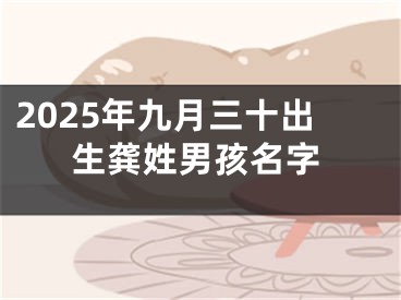 2025年九月三十出生龚姓男孩名字