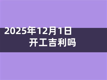 2025年12月1日开工吉利吗